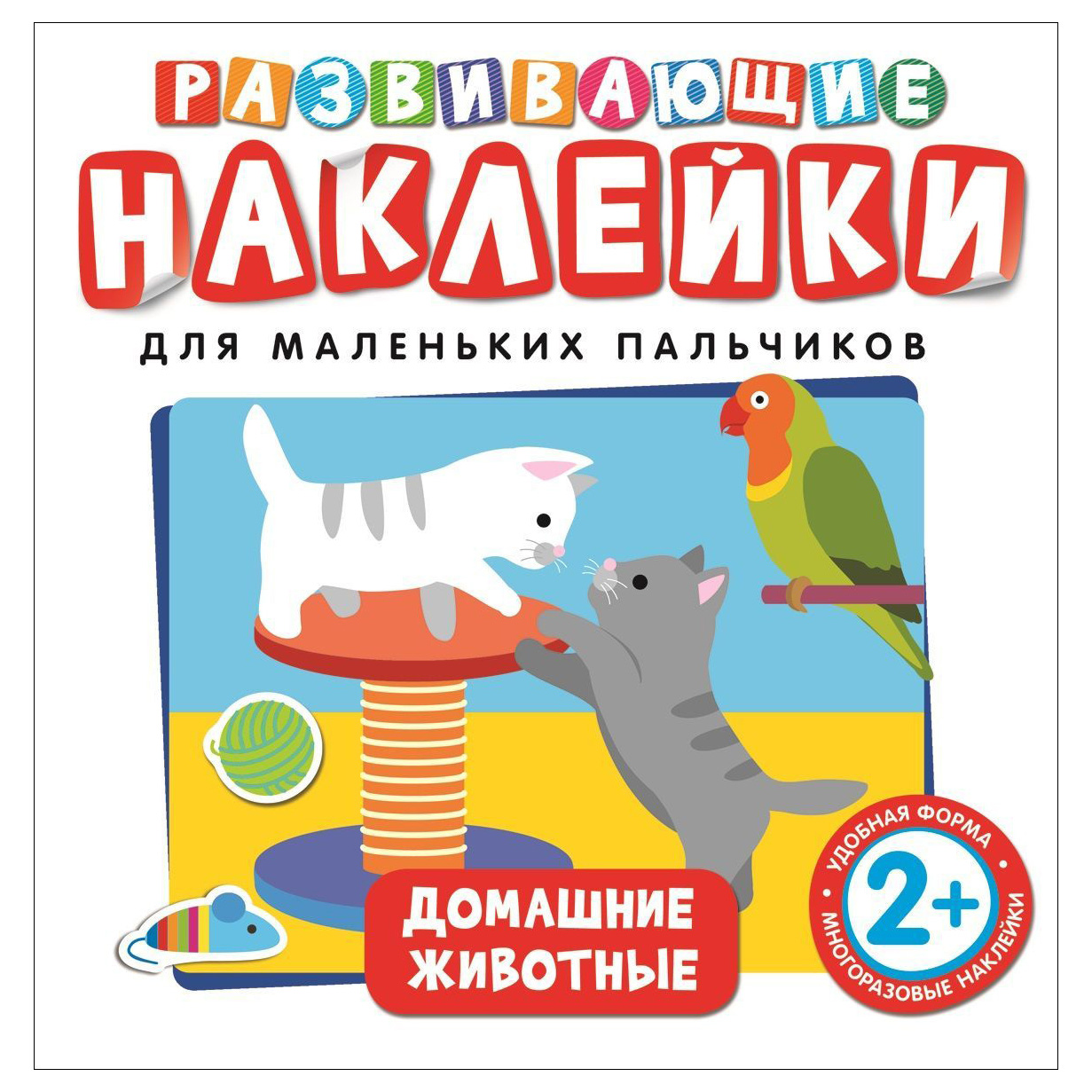 Развивающие наклейки. Домашние животные.