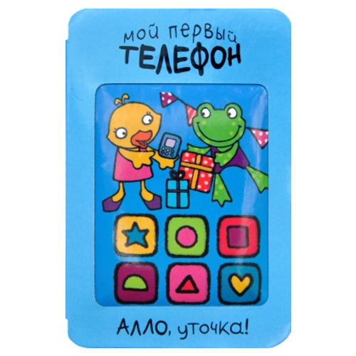 Мой первый телефон. Алло, уточка!