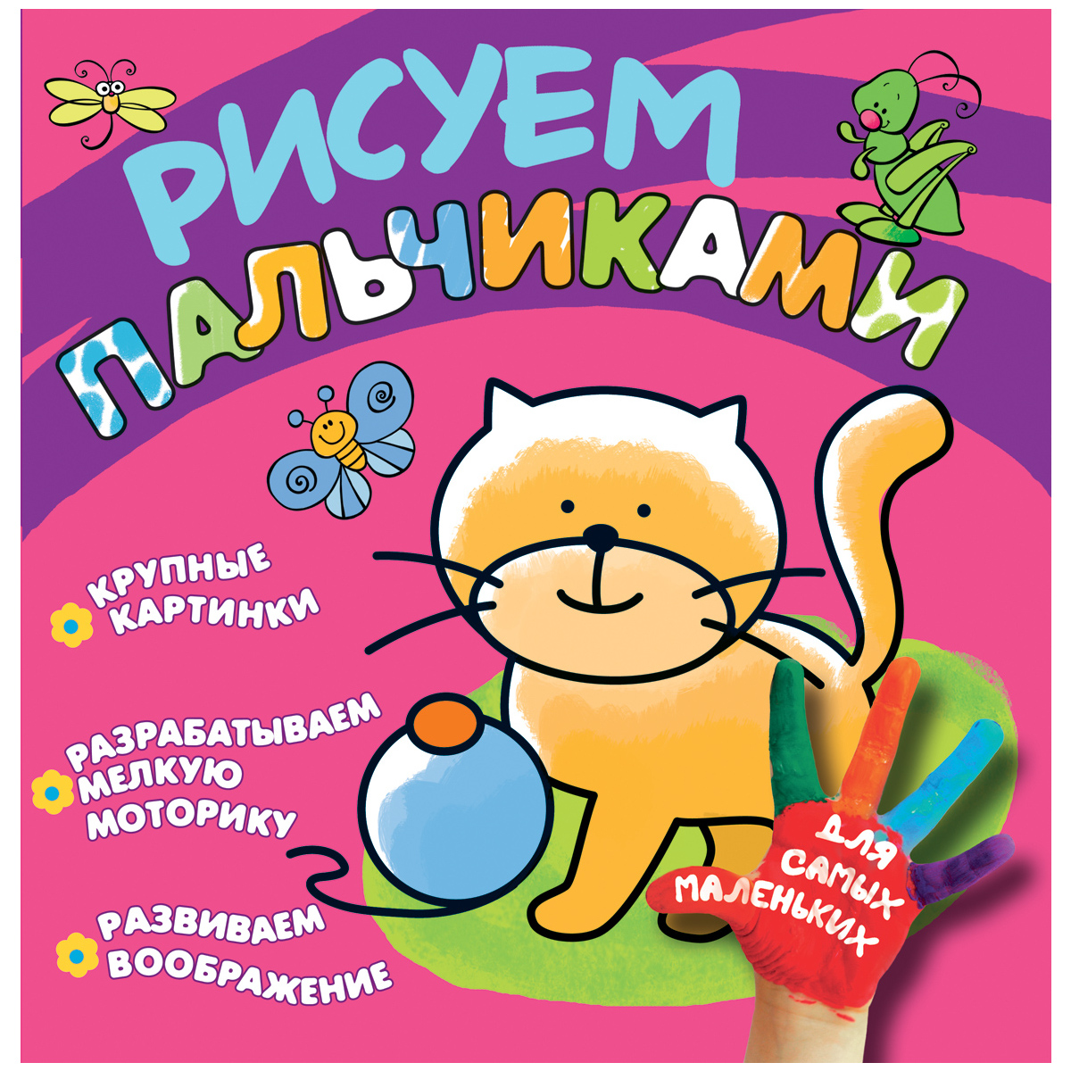 Рисуем пальчиками Котенок.