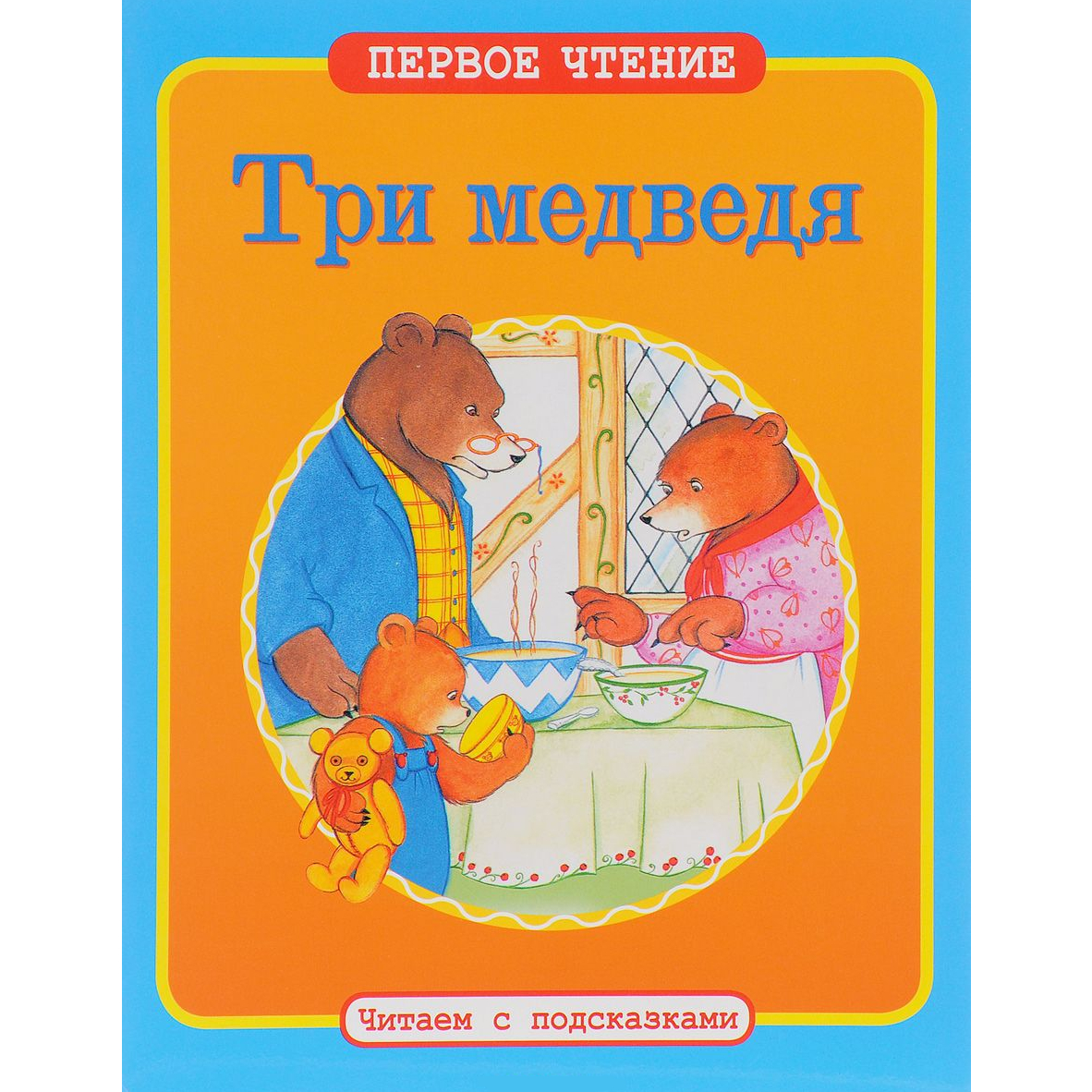 Книга детская: "Три медведя. Читаем с подсказками"