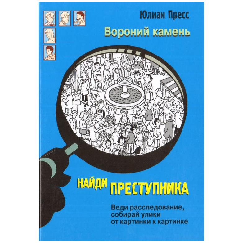 Книга: Найди преступника. Вороний камень.