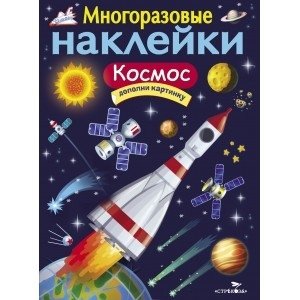 Многоразовые наклейки: Космос