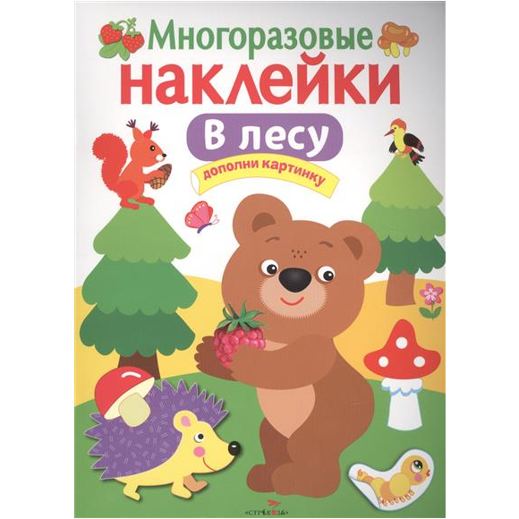 Многоразовые наклейки: В лесу