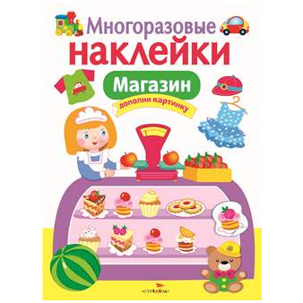 Многоразовые наклейки: Магазин