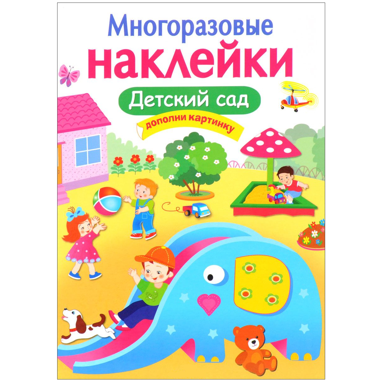 Многоразовые наклейки: Детский сад.