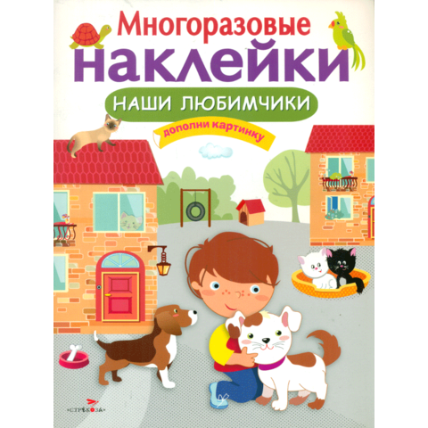 Многоразовые наклейки: Наши любимчики