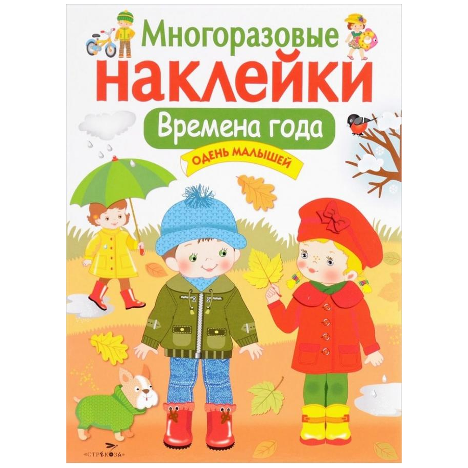 Многоразовые наклейки: Времена года. Одень малышей.