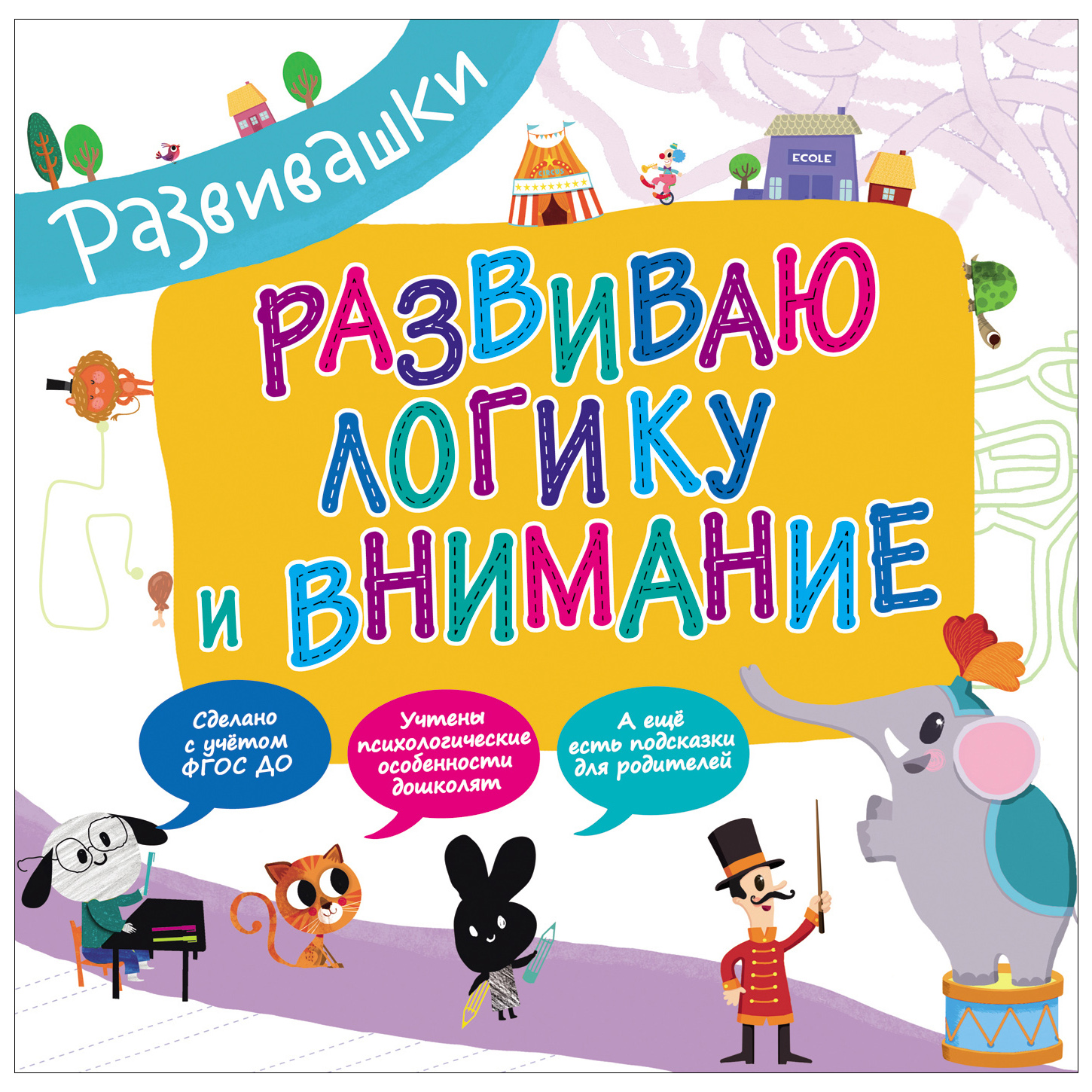 Развивающая книга: Развивашки. Развиваю логику и внимание.