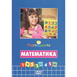 DVD Подготовишка Математика
