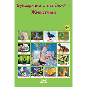 Вундеркинд с пеленок - 4 | Животные (развивающий DVD для малышей)