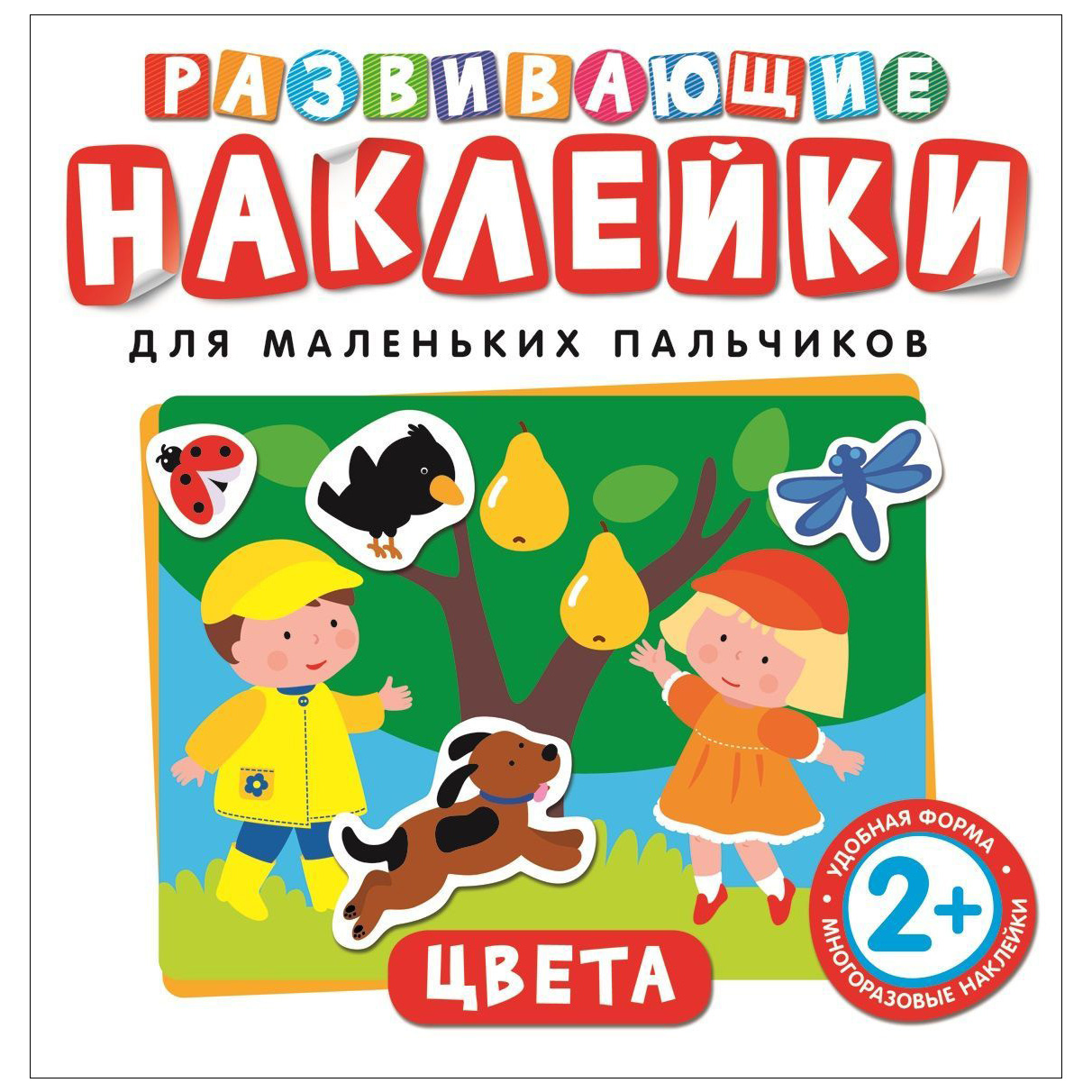 Развивающие наклейки. Цвета.