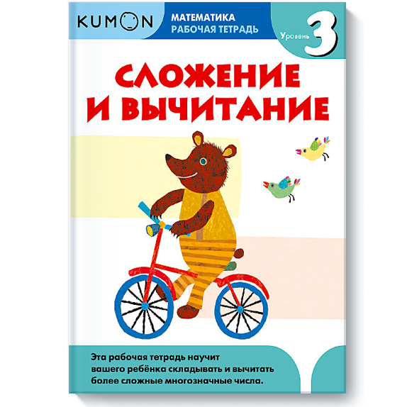 KUMON Математика - Сложение и вычитание Уровень 3