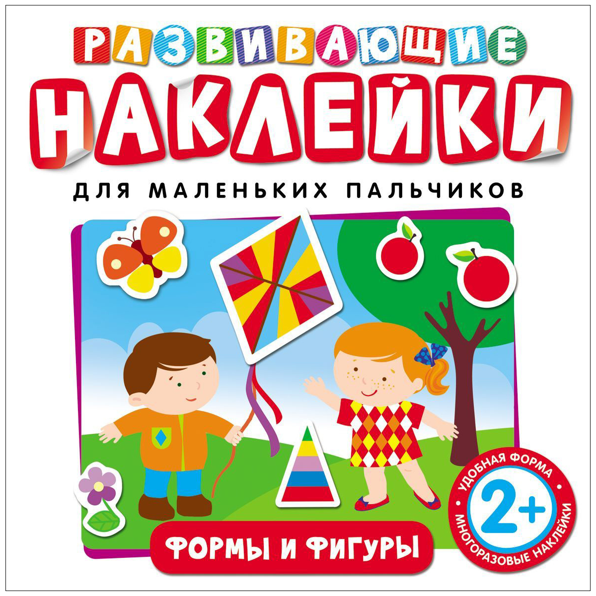 Развивающие наклейки. Формы и фигуры.