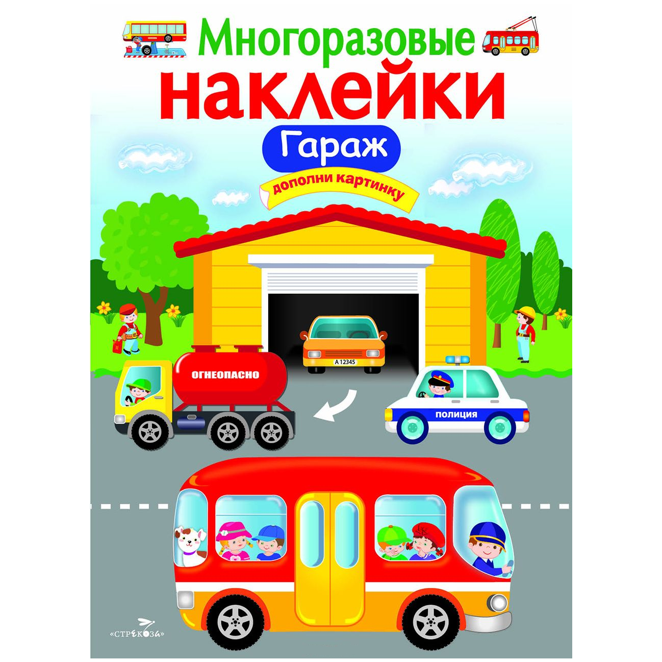 Многоразовые наклейки: Гараж.