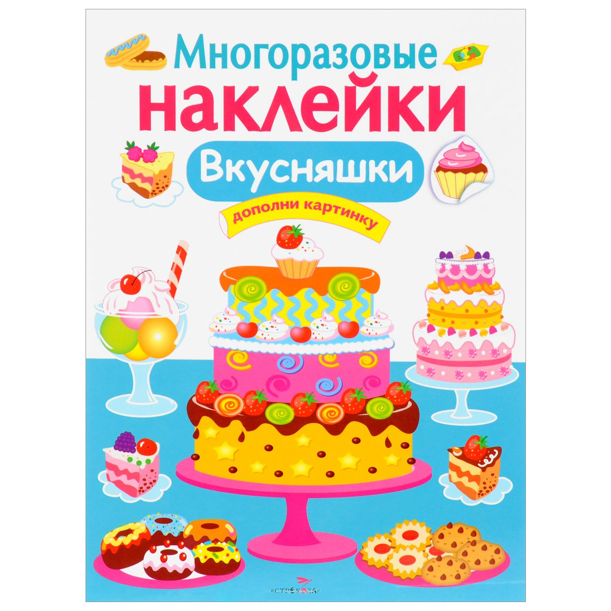 Многоразовые наклейки: Вкусняшки