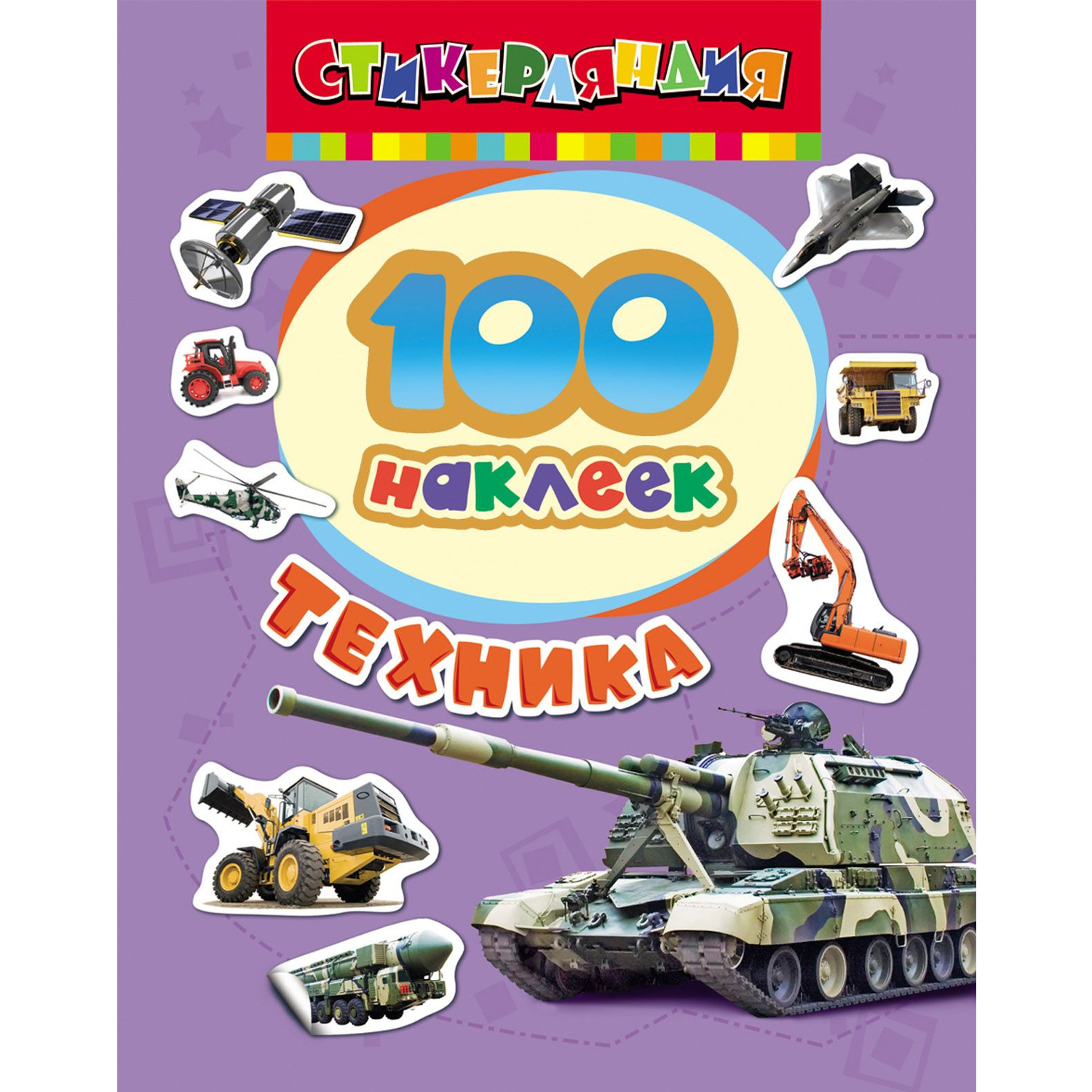 Наклейки: Техника. 100 наклеек.