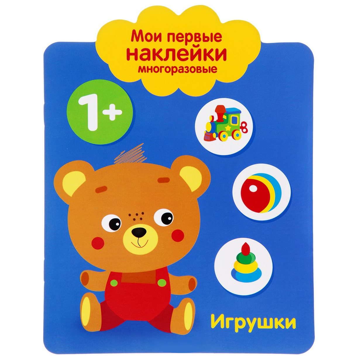 Мои первые наклейки многоразовые: Игрушки 1+