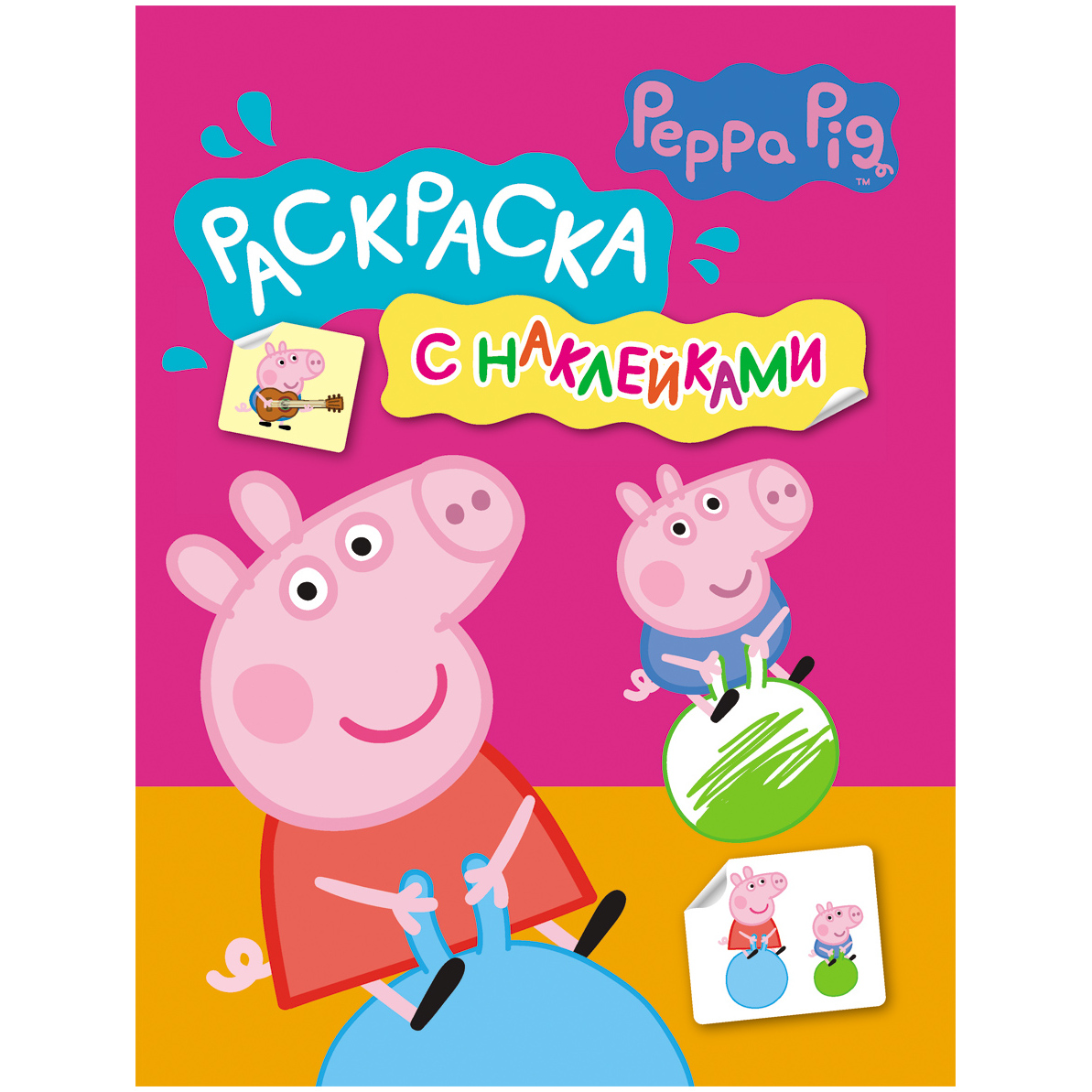 Раскраска с наклейками Свинка Пеппа (розовая).
