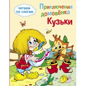 Книга: Приключения домовенка Кузьки. Читаем по слогам.