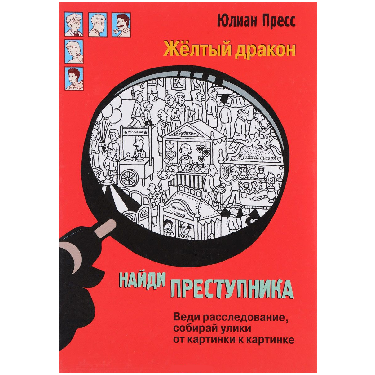 Книга: Найди преступника. Желтый дракон.