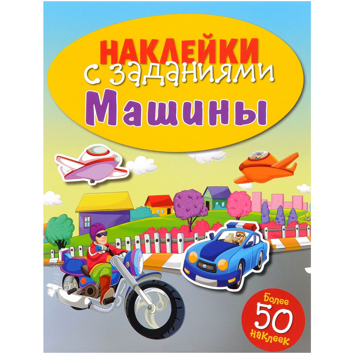 Развивающая книжка с наклейками: Наклейки с заданиями. Машины.