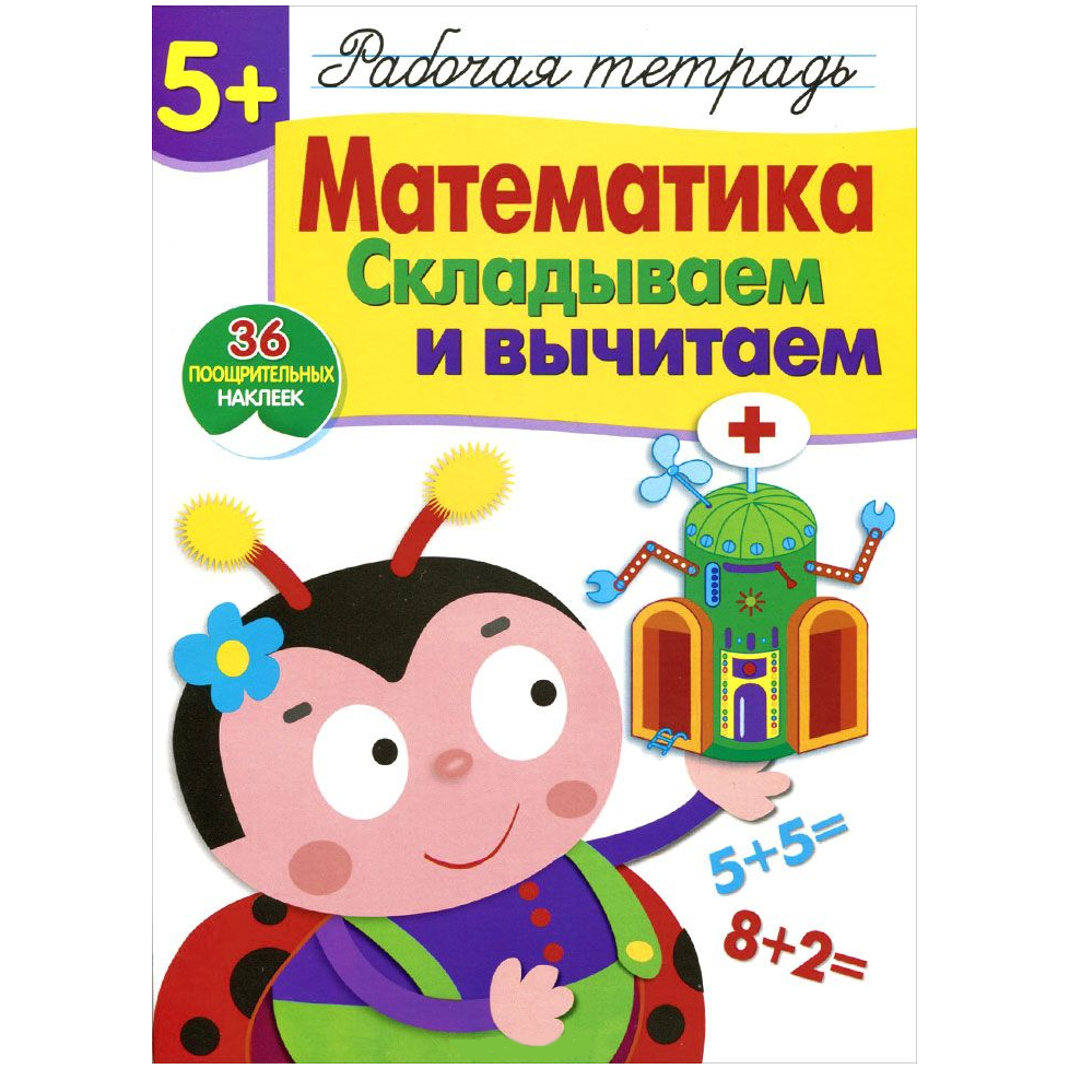 Рабочая тетрадь с наклейками 5+: Математика. Складываем и вычитаем.