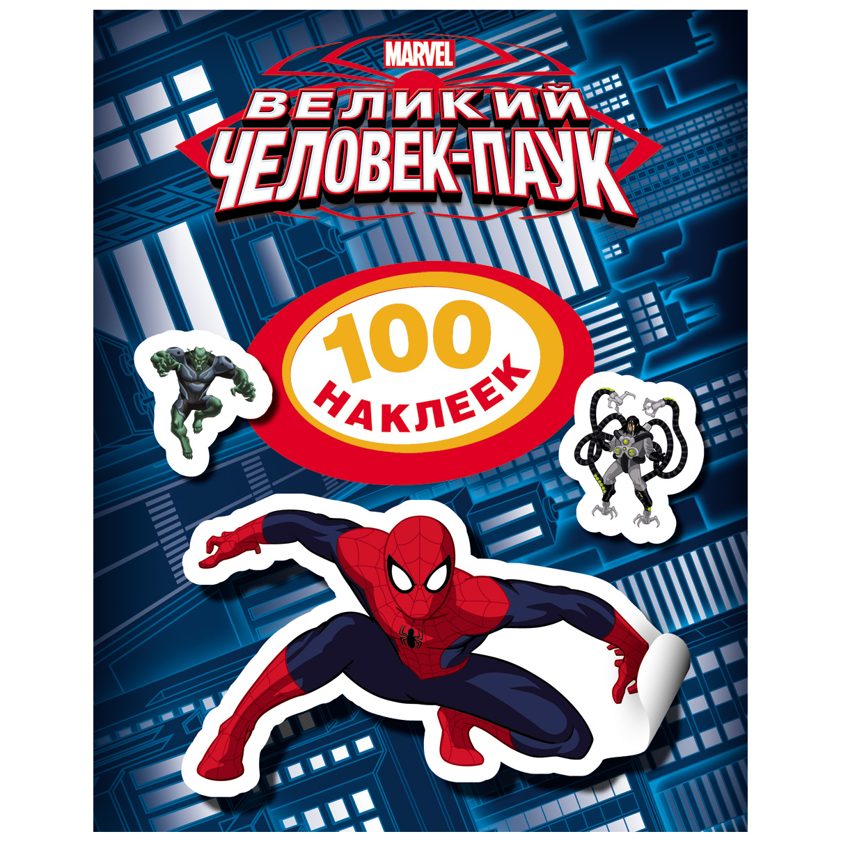 Наклейки: Человек-паук Marvel . 100 наклеек.