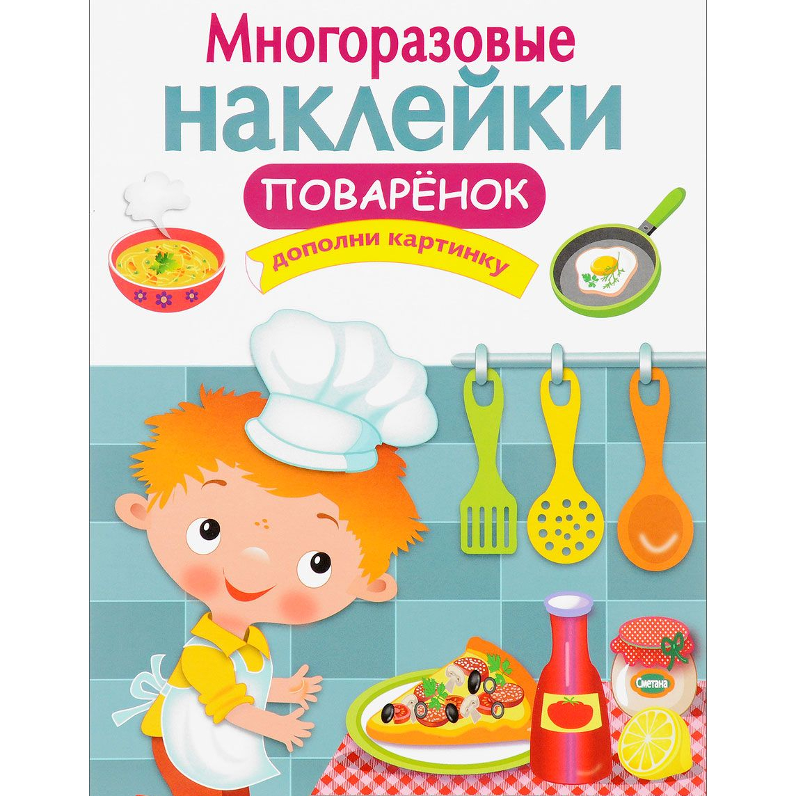 Многоразовые наклейки: Поваренок