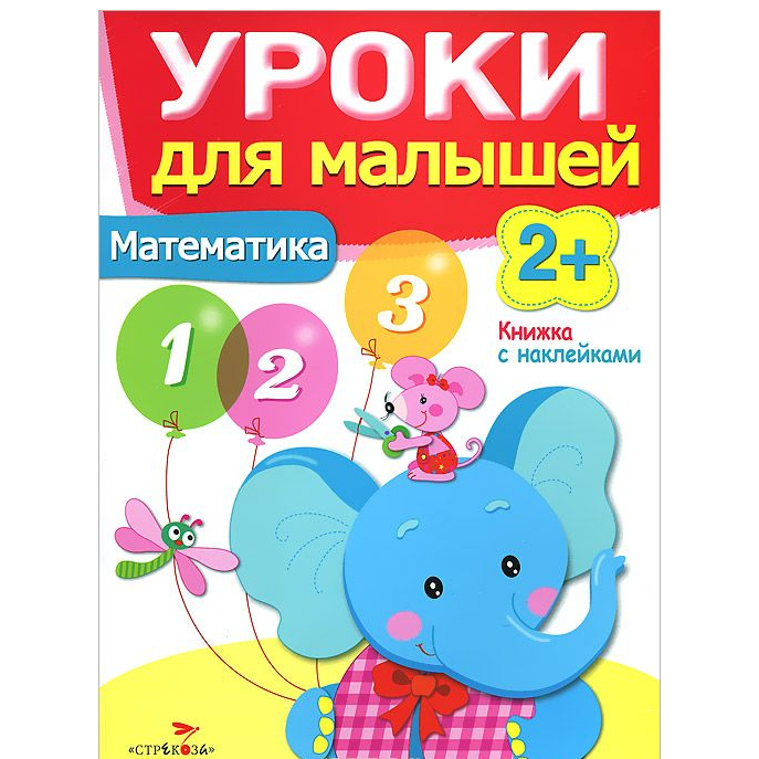 Развивающая книжка с наклейками: Уроки для малышей 2+. Математика.