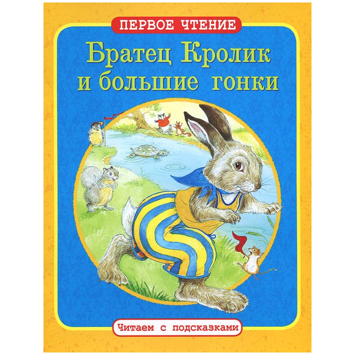 Книга детская: "Братец Кролик и большие гонки. Читаем с подсказками"