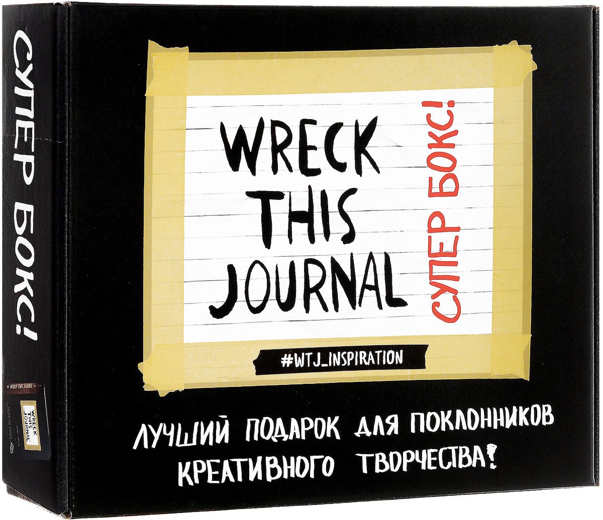 Wreck This Journal. Супербокс! Подарочная коробка