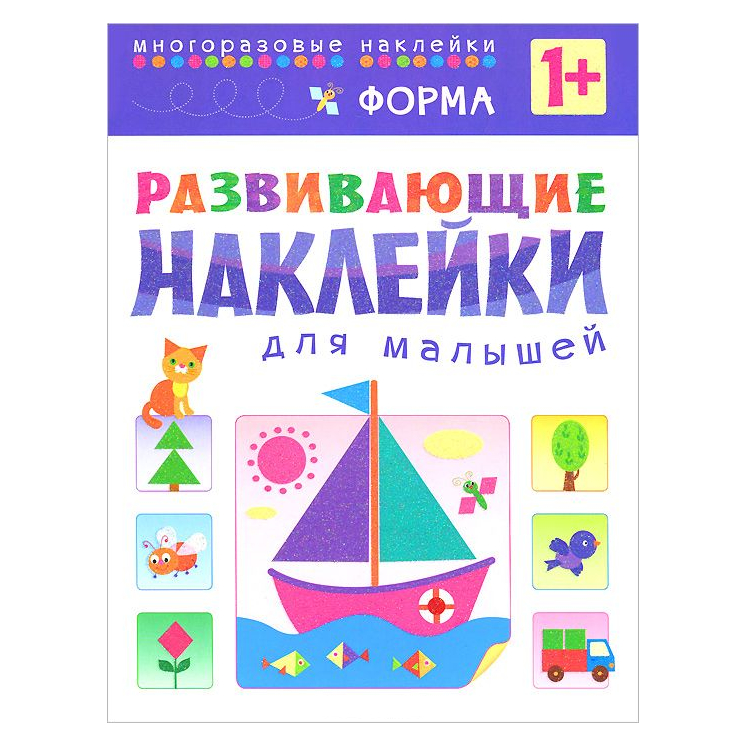 Развивающие наклейки для малышей Форма