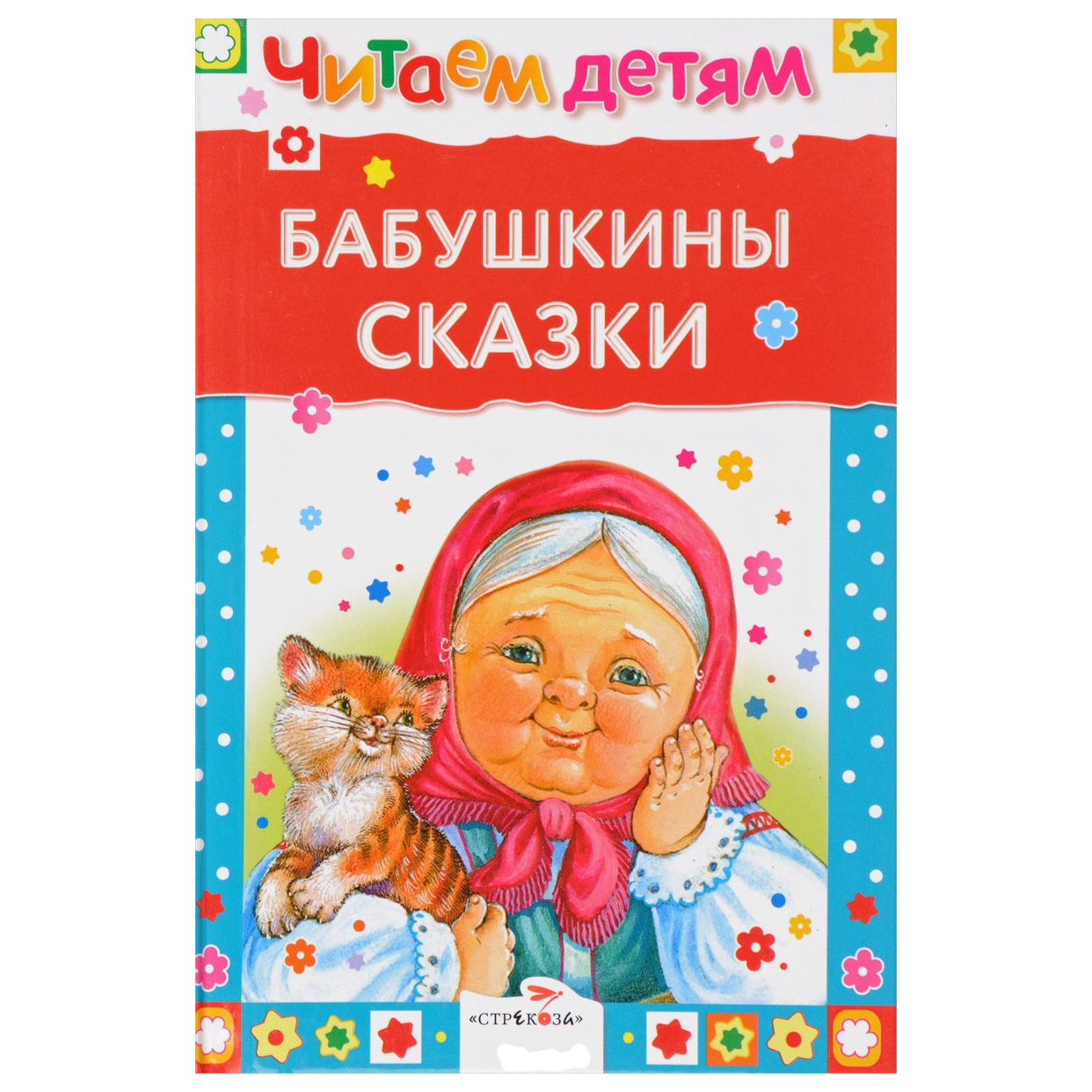 Читаем детям: "Бабушкины сказки"